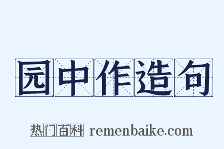 园中作造句是什么意思的图片